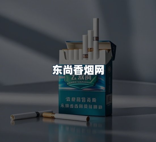 关于东尚香烟网